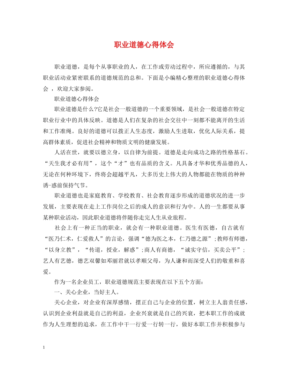 职业道德心得体会 _第1页