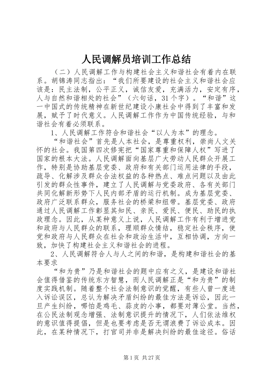 人民调解员培训工作总结 _第1页