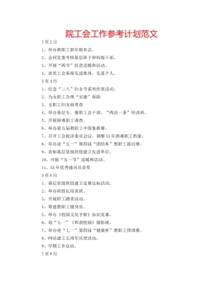 院工会工作参考计划范文 