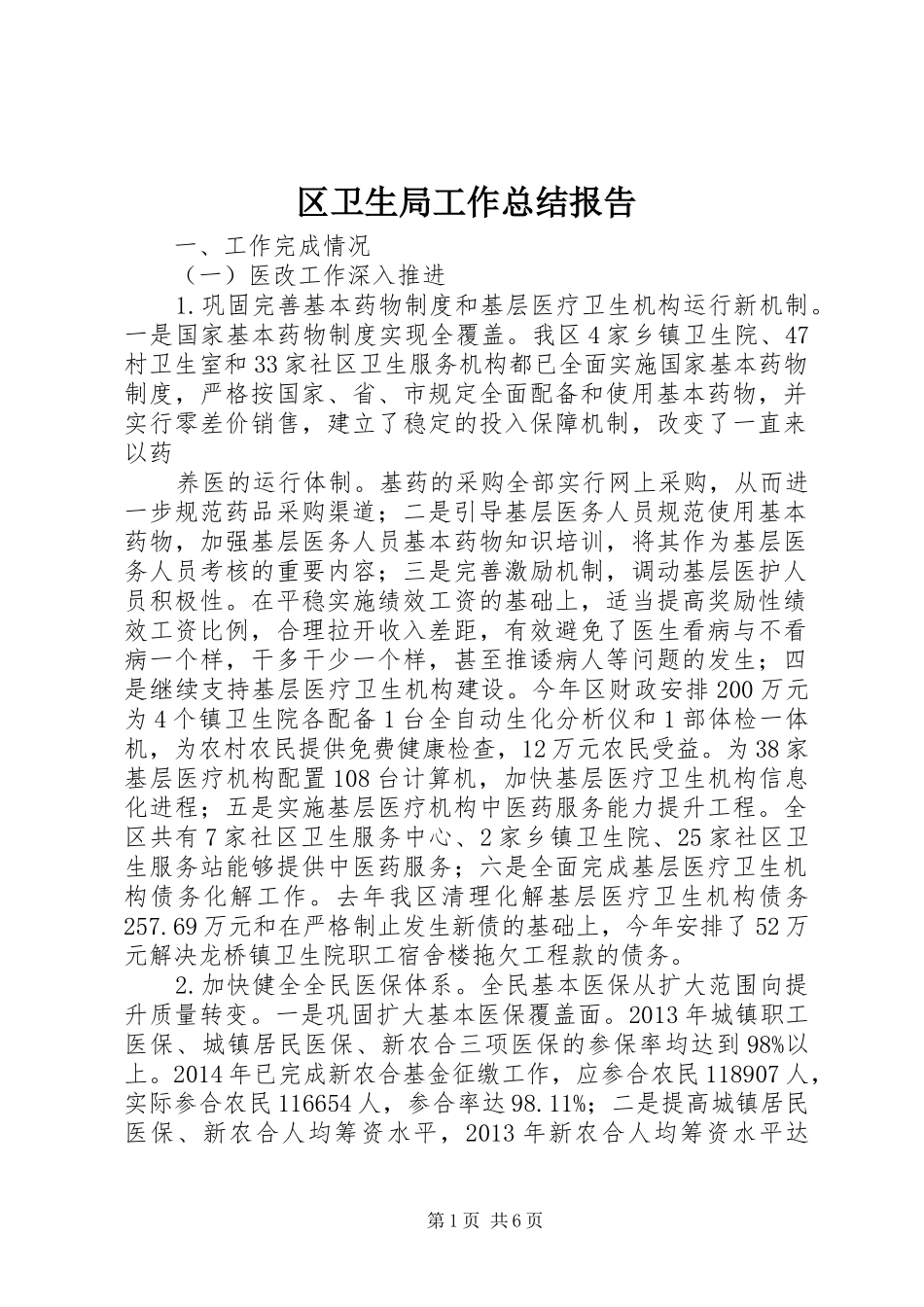 区卫生局工作总结报告 _第1页