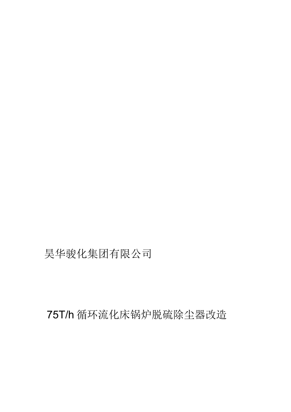 75T-h循环流化床锅炉脱硫除尘器改造方案_第1页