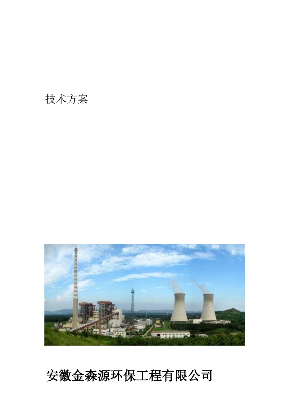 75T-h循环流化床锅炉脱硫除尘器改造方案_第2页