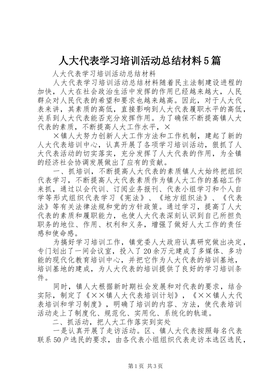 人大代表学习培训活动总结材料5篇 _第1页
