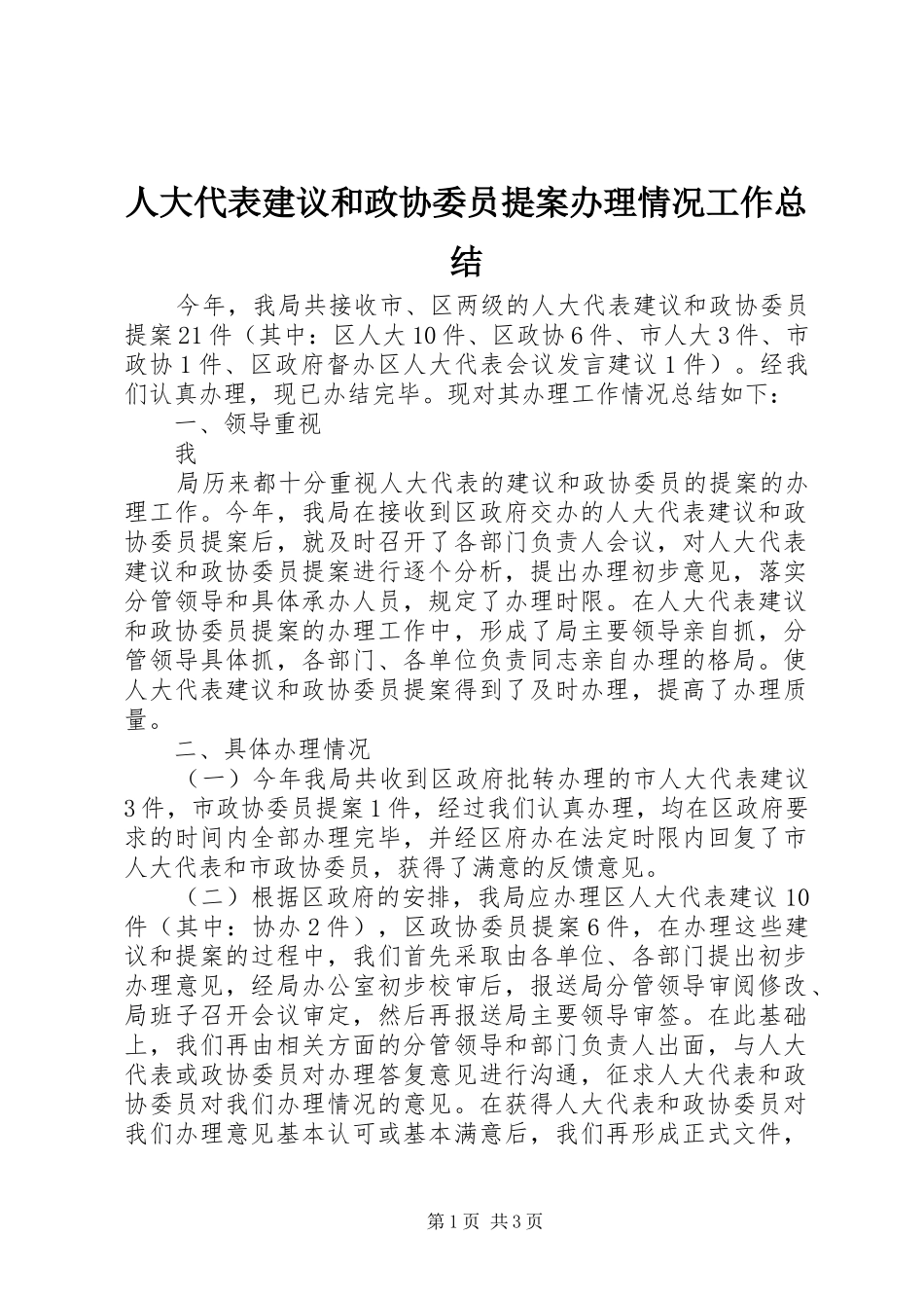 人大代表建议和政协委员提案办理情况工作总结 _第1页