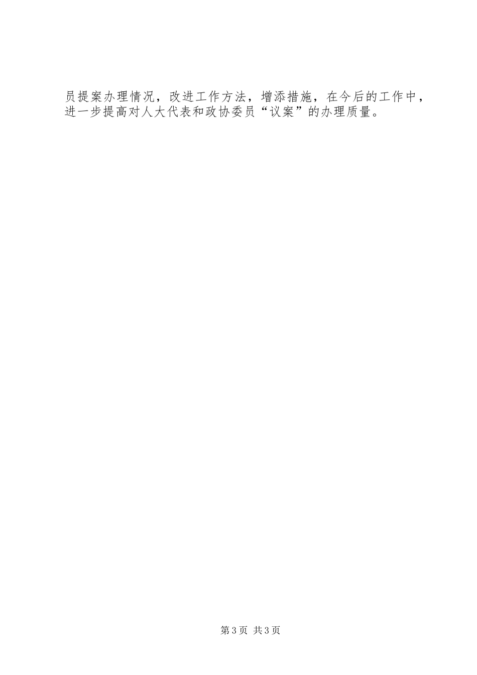 人大代表建议和政协委员提案办理情况工作总结 _第3页