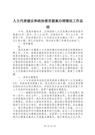 人大代表建议和政协委员提案办理情况工作总结 