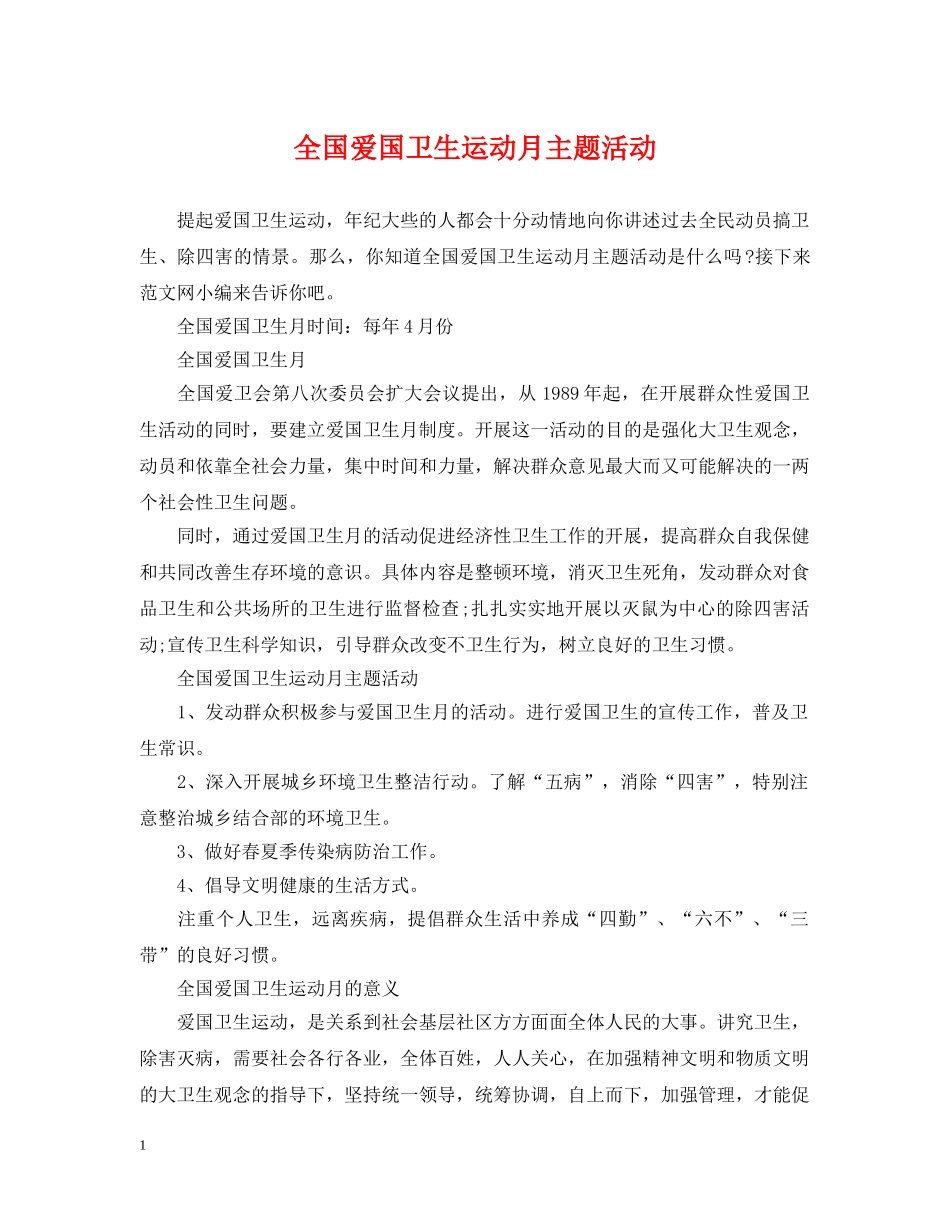 全国爱国卫生运动月主题活动_第1页
