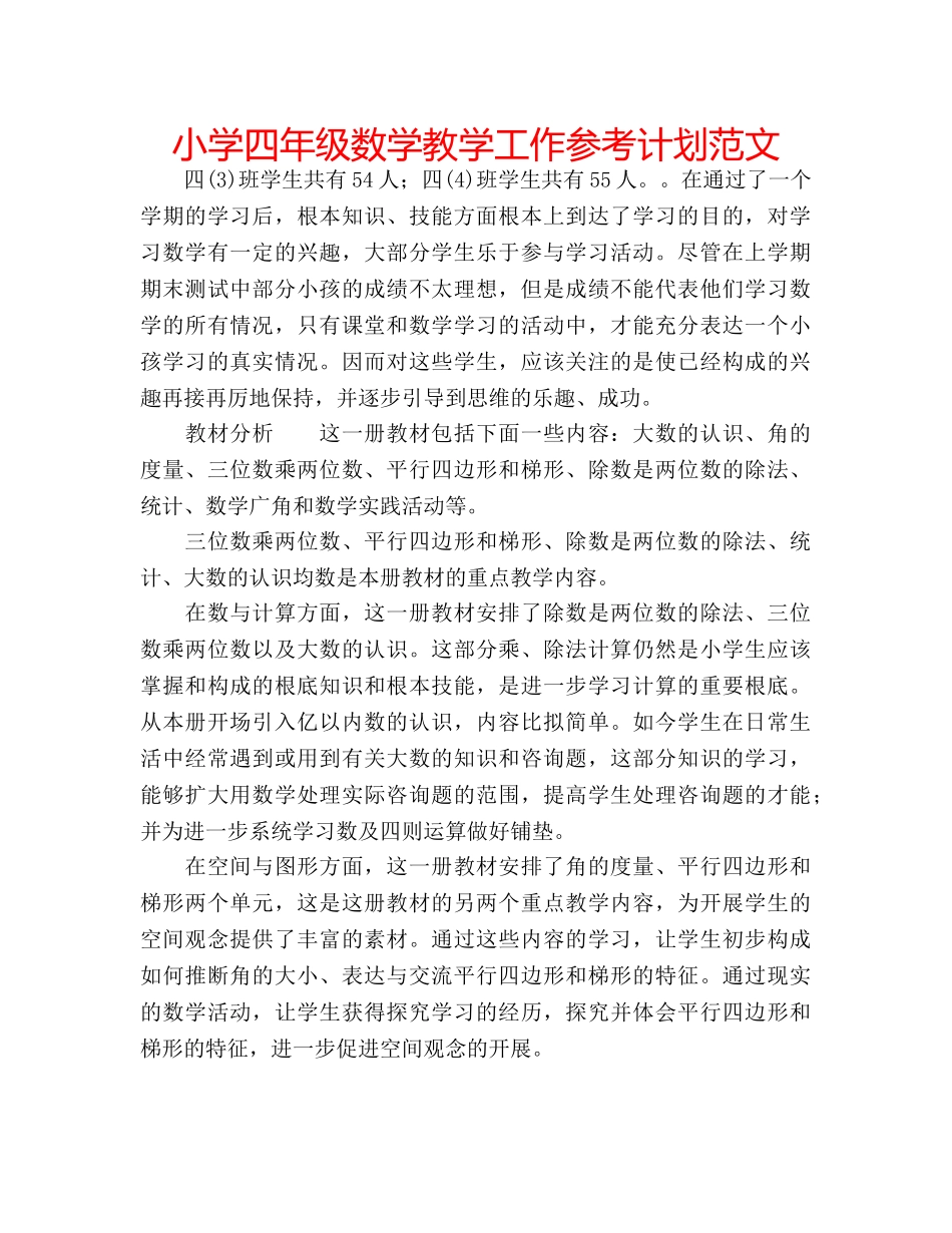 小学四年级数学教学工作参考计划范文 _第1页