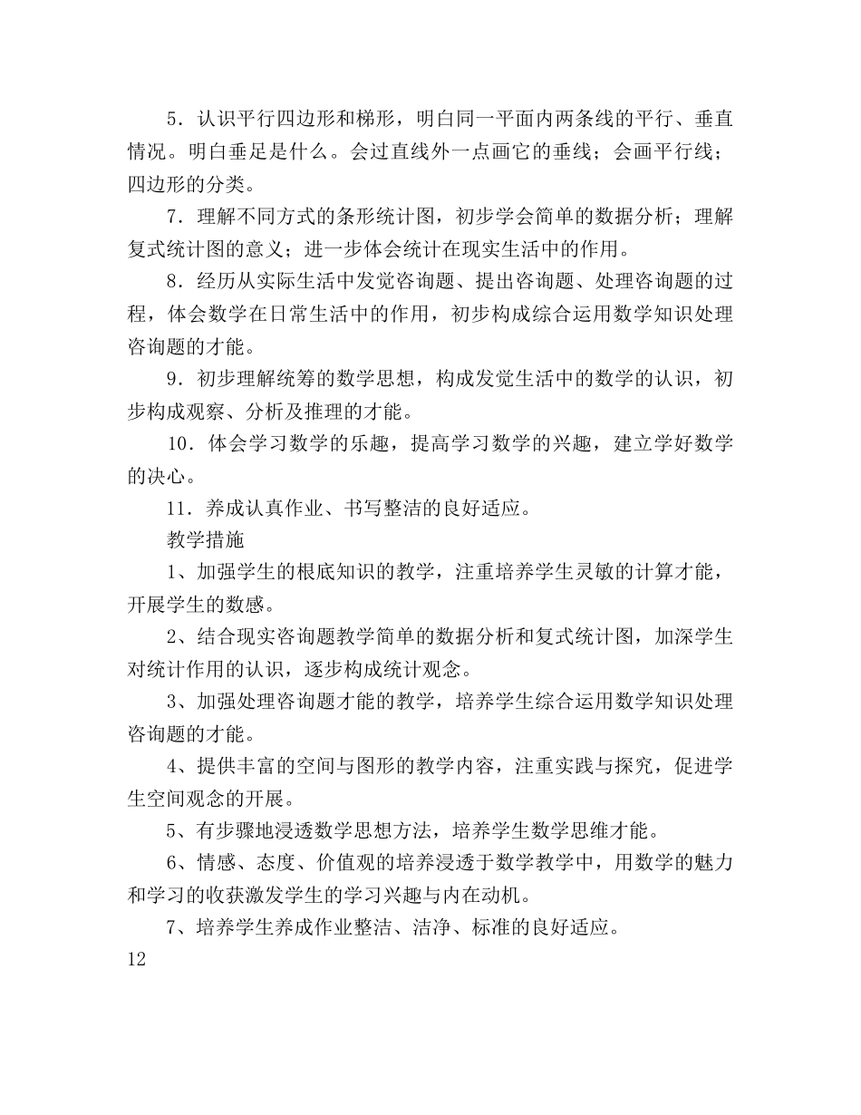 小学四年级数学教学工作参考计划范文 _第3页
