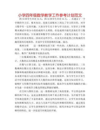 小学四年级数学教学工作参考计划范文 