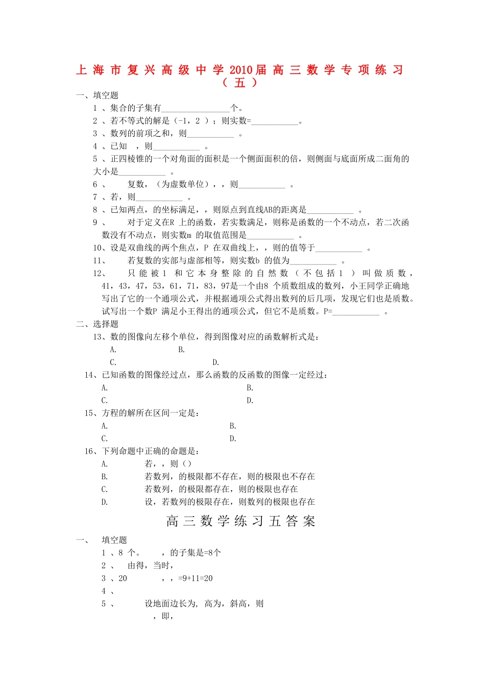 上海市复兴高级2010高三数学专项练习五沪教版_第1页