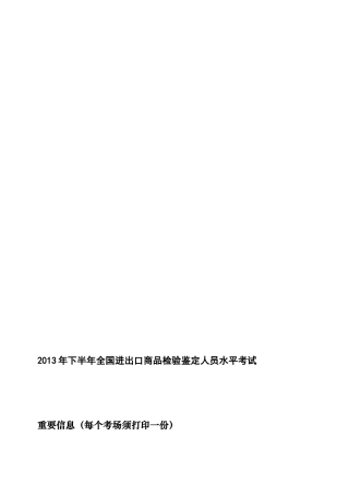 2013年下半年全国进出口商品检验鉴定人员水平考试考务工作手册