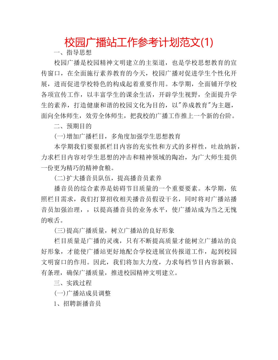 校园广播站工作参考计划范文(1) _第1页