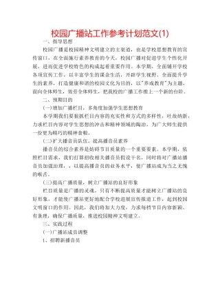 校园广播站工作参考计划范文(1) 