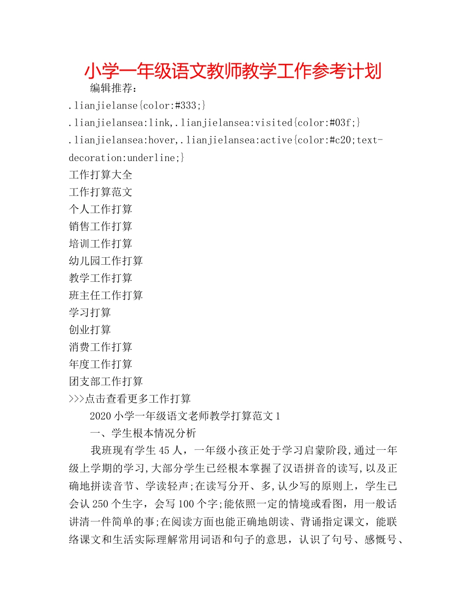 小学一年级语文教师教学工作参考计划 _第1页