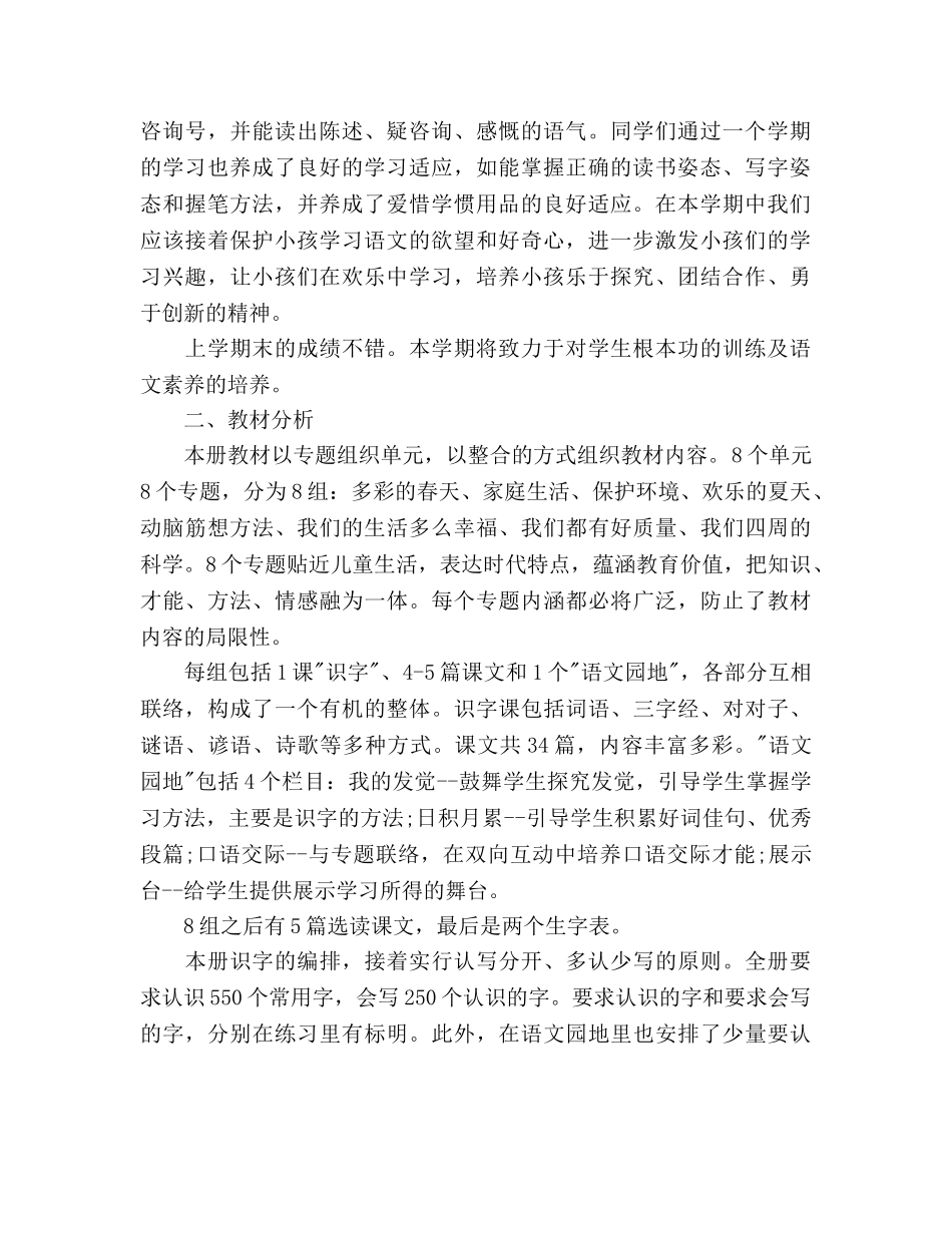 小学一年级语文教师教学工作参考计划 _第2页