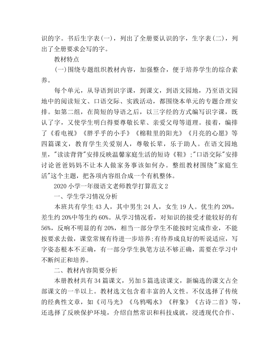 小学一年级语文教师教学工作参考计划 _第3页