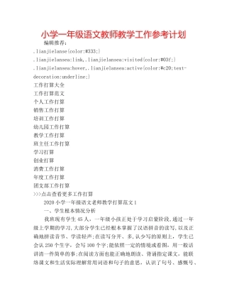 小学一年级语文教师教学工作参考计划 