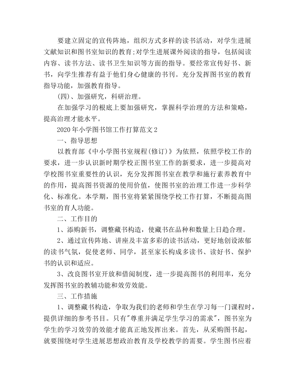 小学图书馆工作参考计划 _第2页