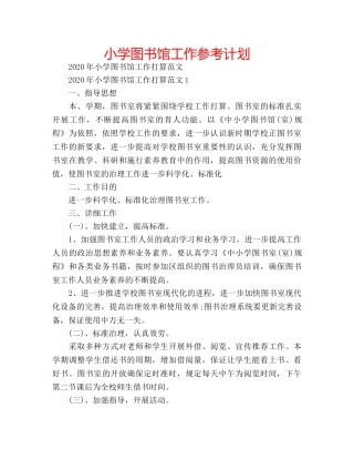 小学图书馆工作参考计划 
