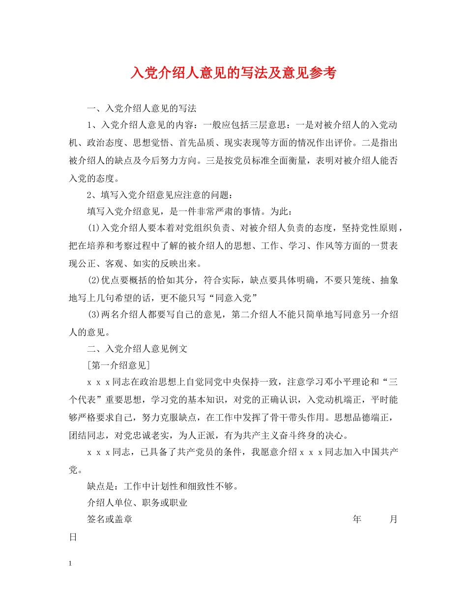 入党介绍人意见的写法及意见参考_第1页