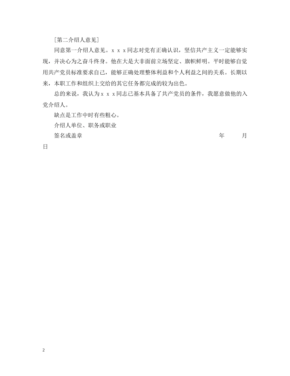 入党介绍人意见的写法及意见参考_第2页