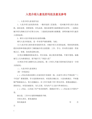 入党介绍人意见的写法及意见参考