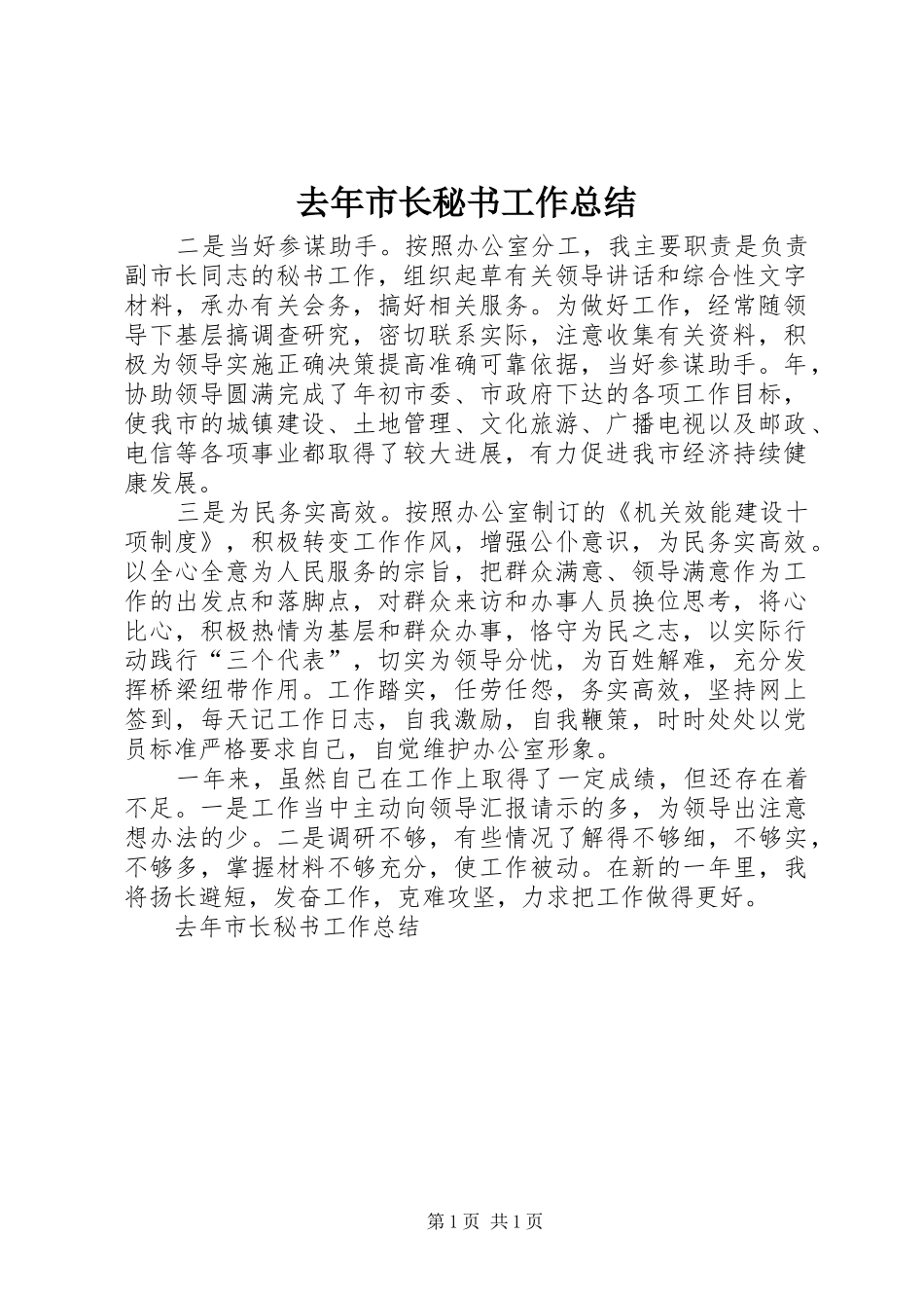 去年市长秘书工作总结 _第1页