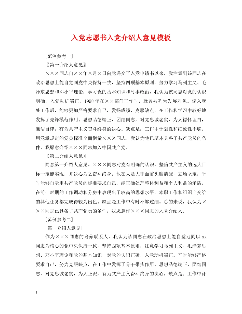 入党志愿书入党介绍人意见模板_第1页