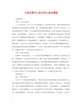 入党志愿书入党介绍人意见模板