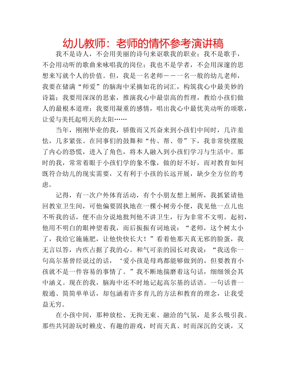 幼儿教师老师的情怀参考演讲稿 _第1页