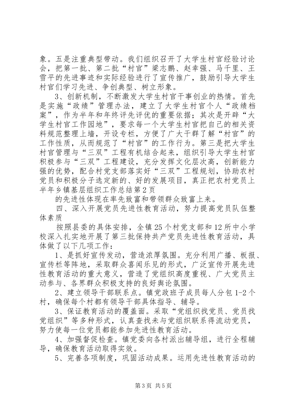 上半年乡镇基层组织工作总结 _第3页