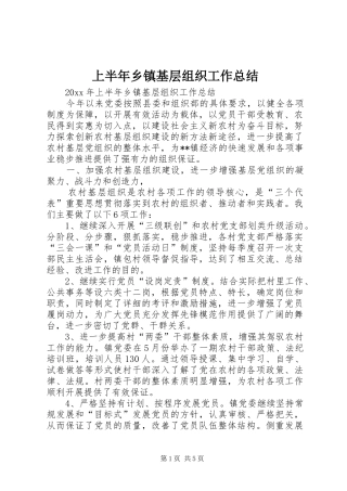 上半年乡镇基层组织工作总结 