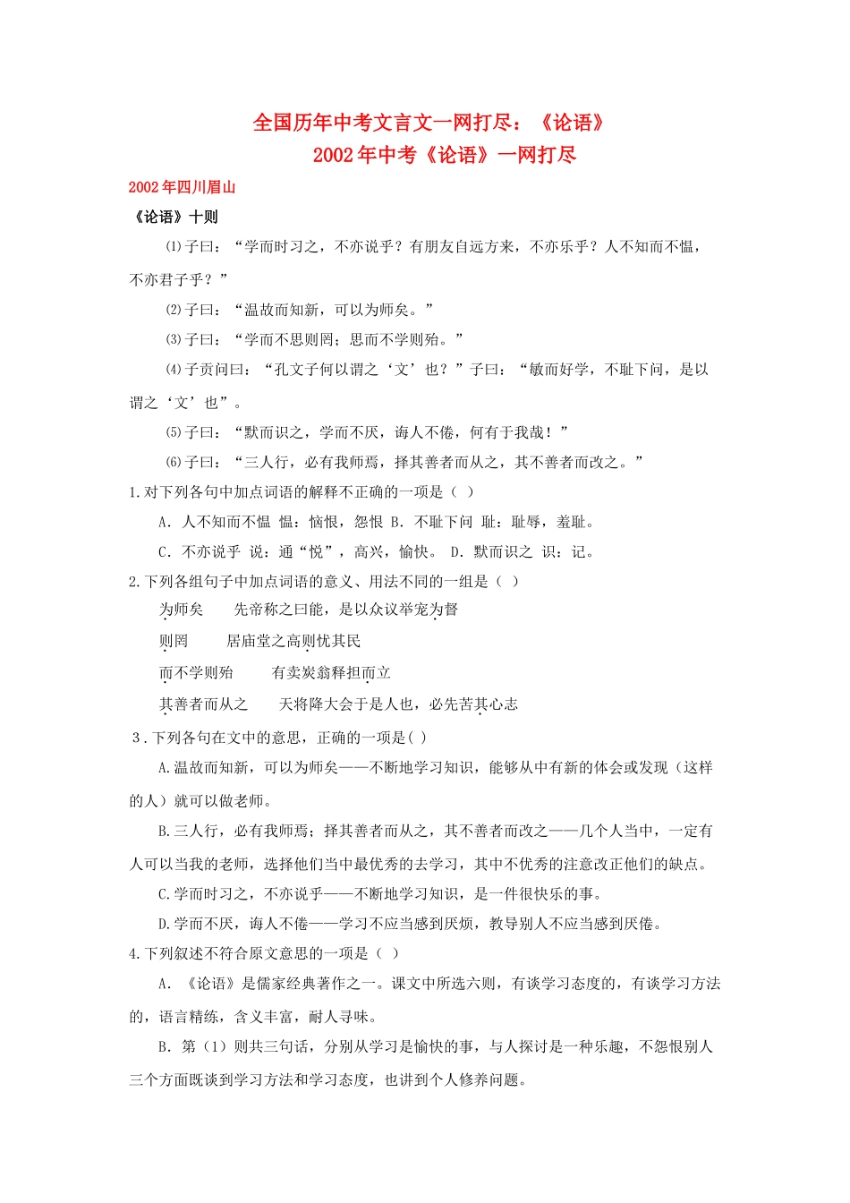 全国历中考语文文言文一网打尽七级论语语文版_第1页