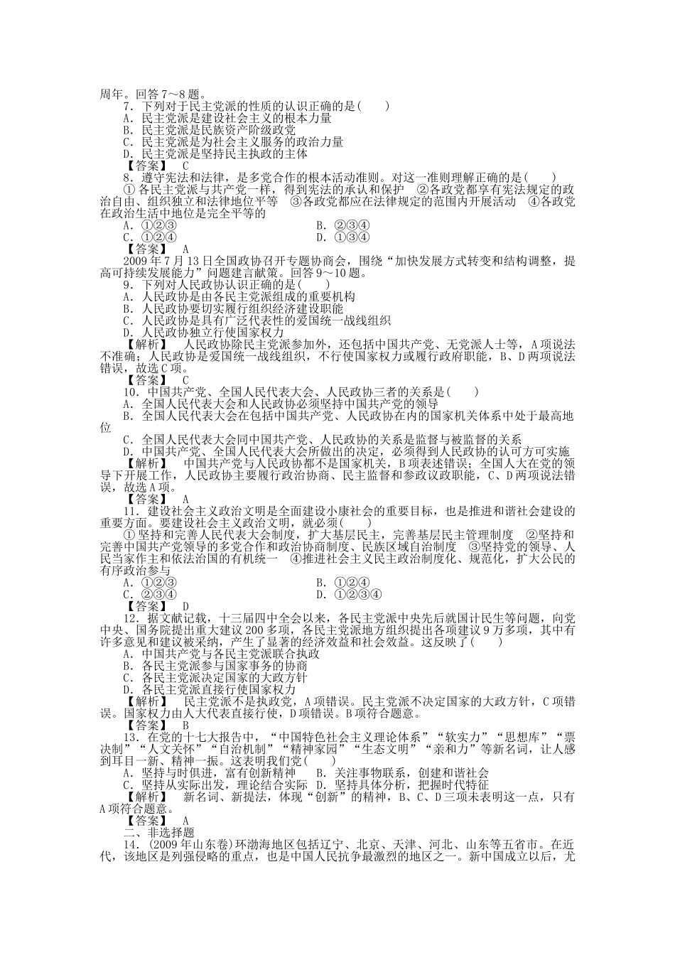 龙门亮剑高三政治一轮 第6课 我国的政党制度 实战课堂演练 新人教版必修2 _第2页