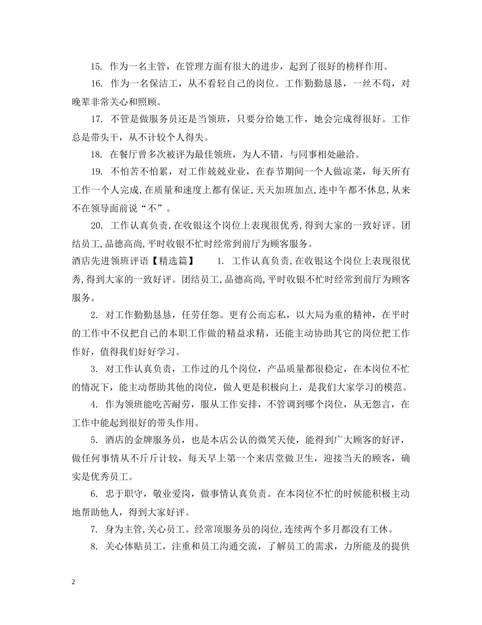 酒店客房先进领班评语 _第2页