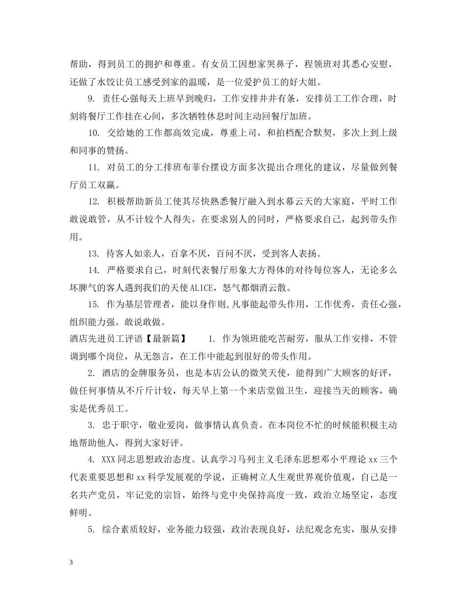 酒店客房先进领班评语 _第3页