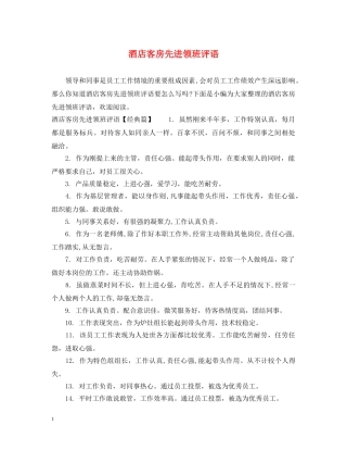 酒店客房先进领班评语 