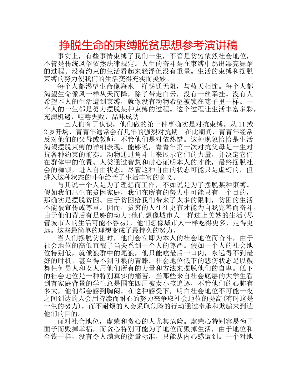 挣脱生命的束缚脱贫思想参考演讲稿 _第1页