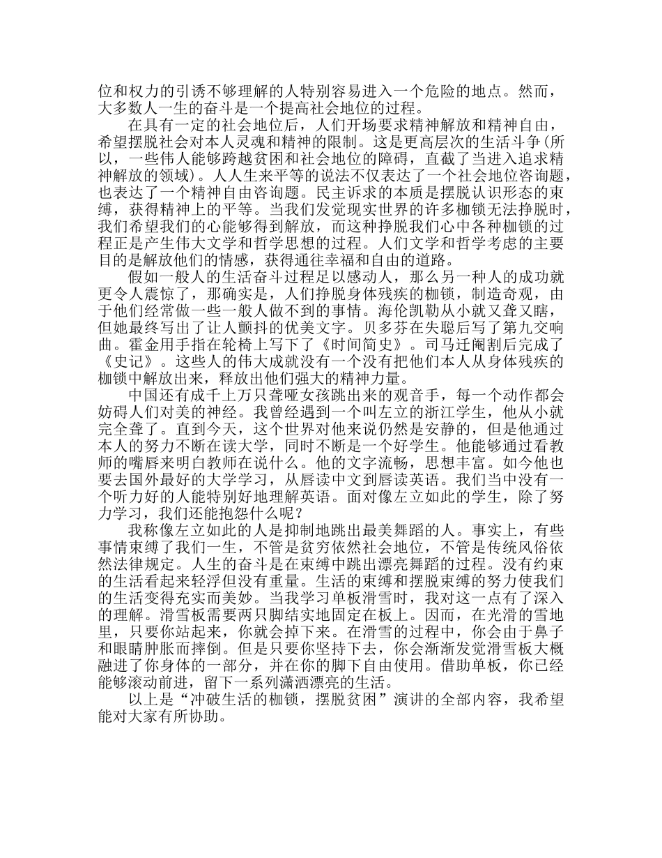 挣脱生命的束缚脱贫思想参考演讲稿 _第2页