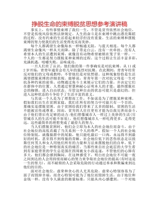 挣脱生命的束缚脱贫思想参考演讲稿 