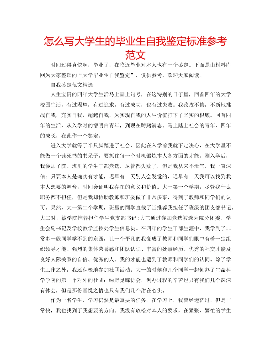 怎么写大学生的毕业生自我鉴定标准参考范文 _第1页