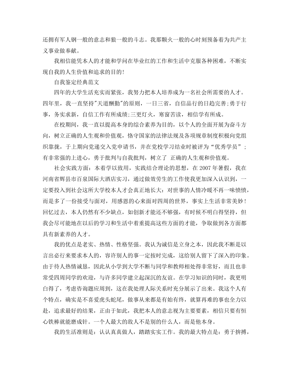 怎么写大学生的毕业生自我鉴定标准参考范文 _第3页