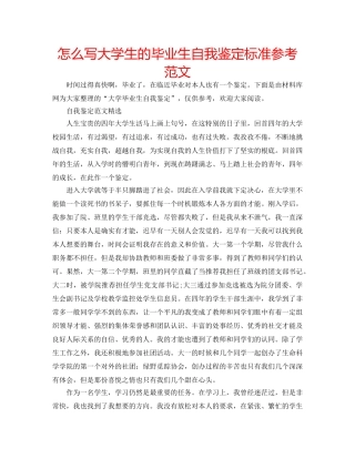 怎么写大学生的毕业生自我鉴定标准参考范文 