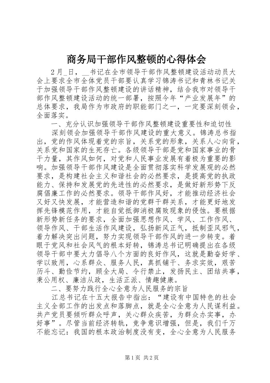 商务局干部作风整顿的体会心得_第1页
