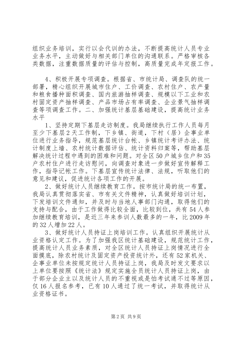 区统计局202X年统计工作总结_第2页