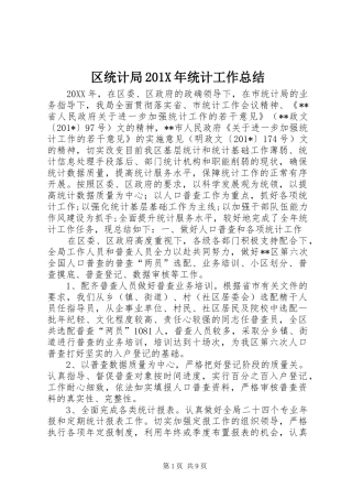 区统计局202X年统计工作总结