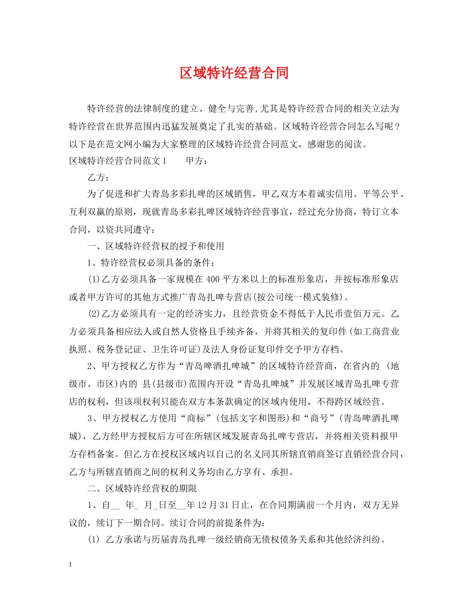 区域特许经营合同2 _第1页