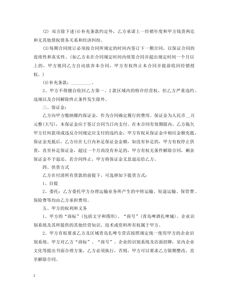 区域特许经营合同2 _第2页