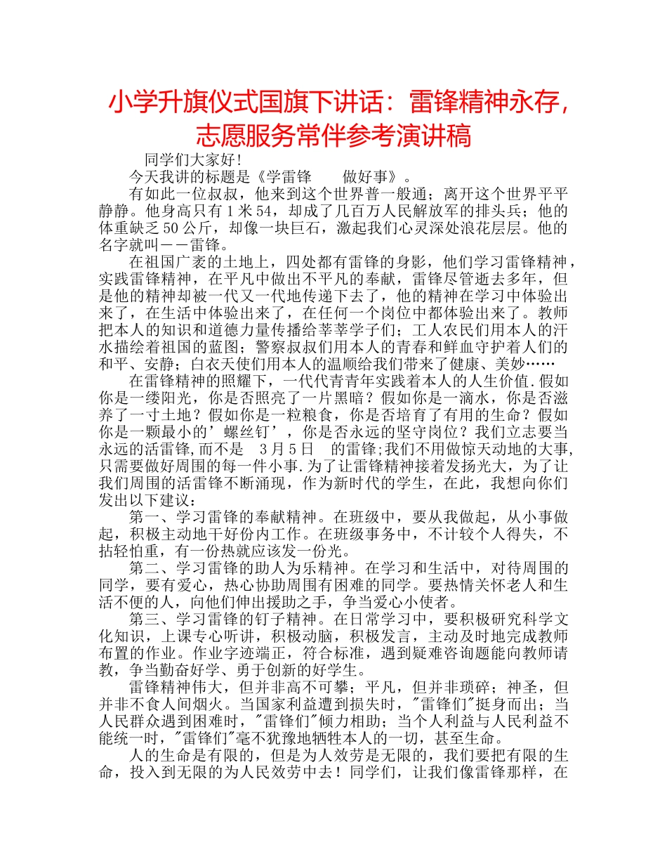 小学升旗仪式国旗下讲话雷锋精神永存，志愿服务常伴参考演讲稿 _第1页